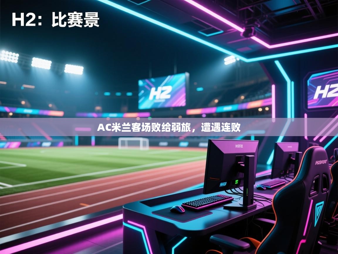 爱游戏平台-AC米兰客场败给弱旅，遭遇连败  第1张