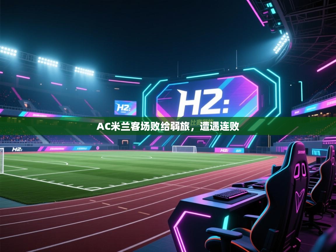 爱游戏平台-AC米兰客场败给弱旅，遭遇连败  第4张