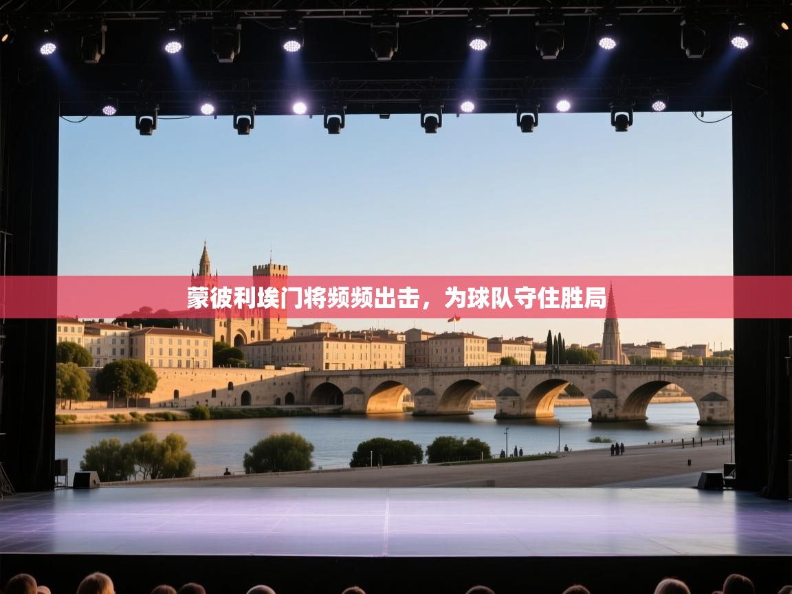 爱游戏厅下载-蒙彼利埃门将频频出击，为球队守住胜局  第2张