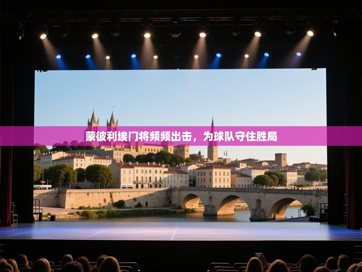 爱游戏厅下载-蒙彼利埃门将频频出击，为球队守住胜局  第1张