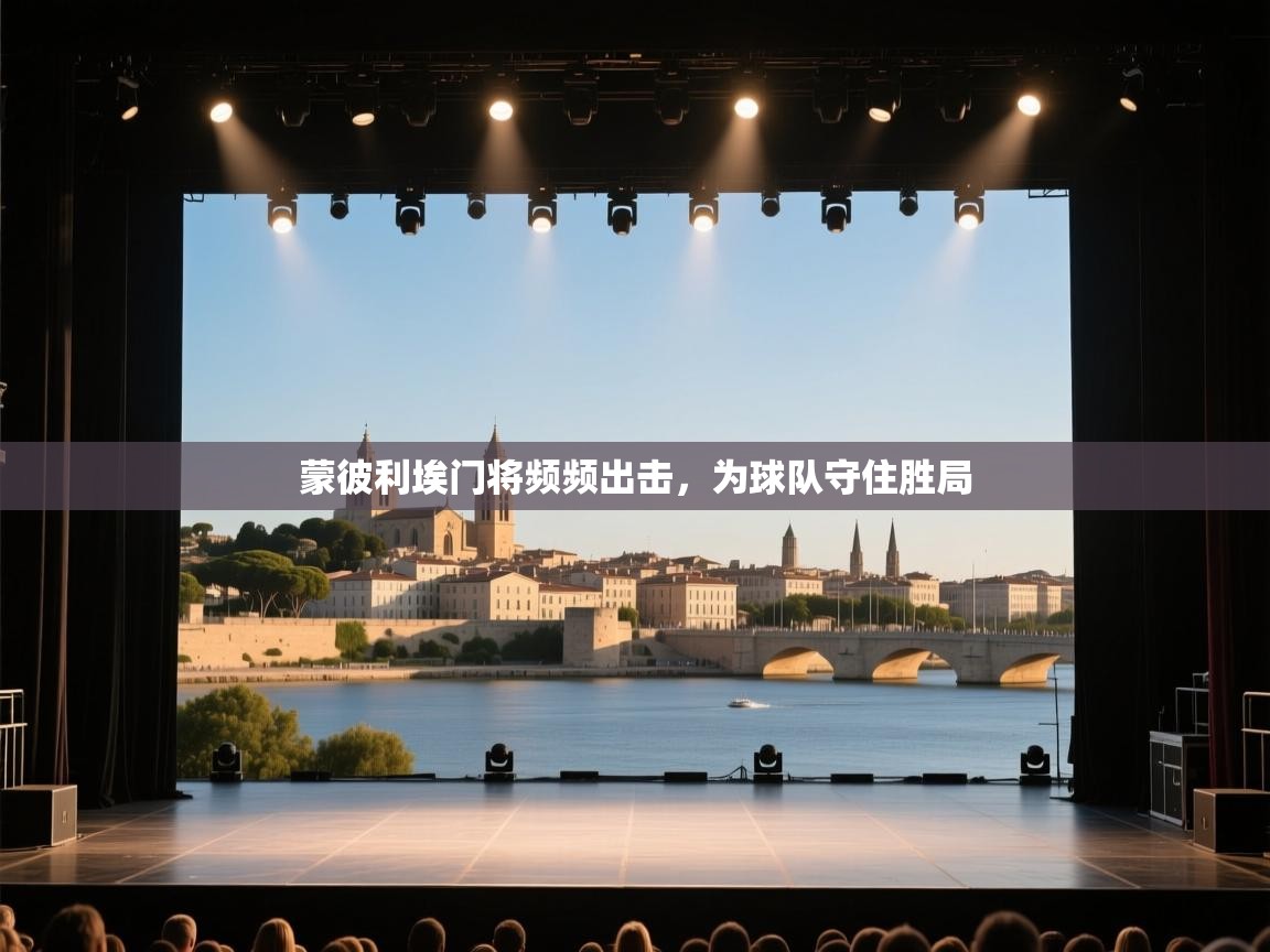 爱游戏厅下载-蒙彼利埃门将频频出击，为球队守住胜局  第3张