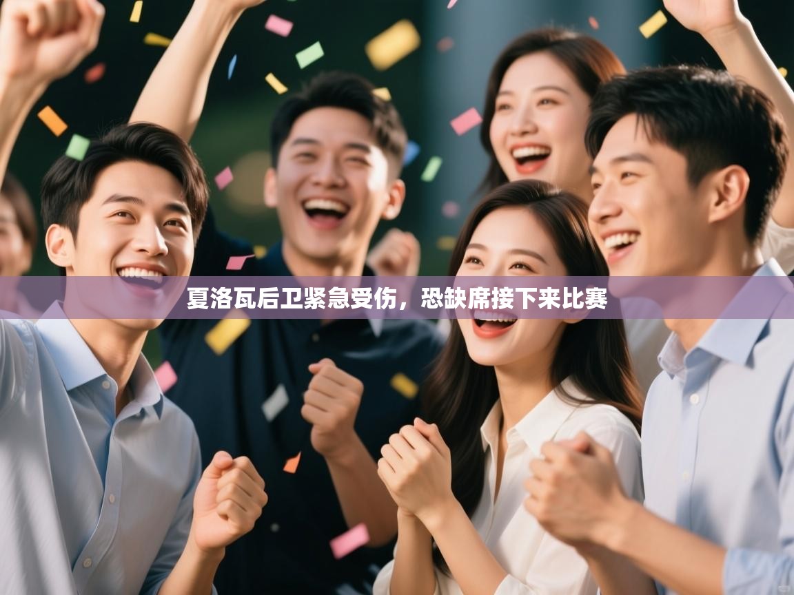 -夏洛瓦后卫紧急受伤，恐缺席接下来比赛  第3张