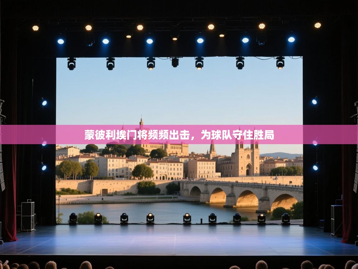 爱游戏厅下载-蒙彼利埃门将频频出击，为球队守住胜局  第4张