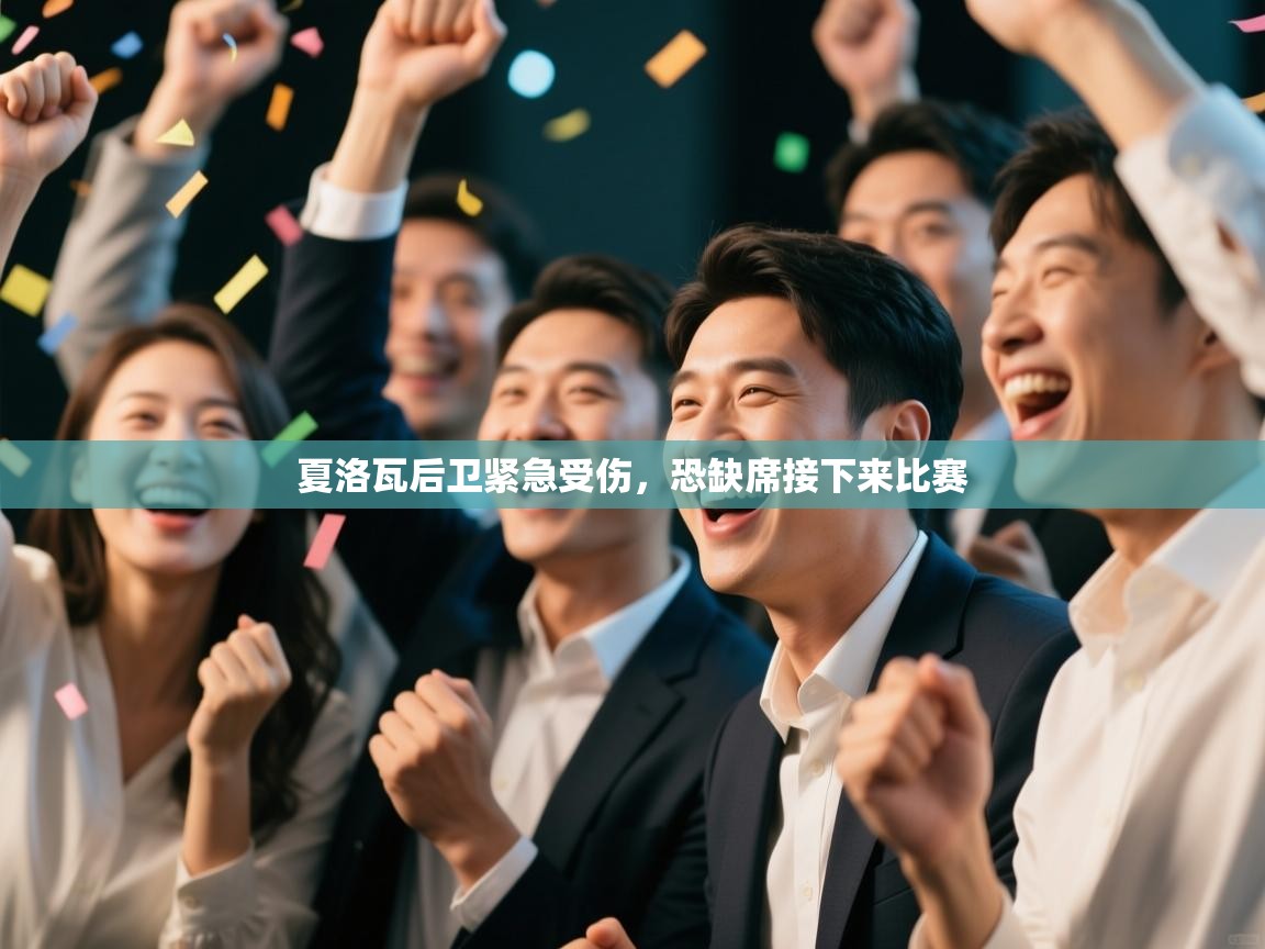 -夏洛瓦后卫紧急受伤，恐缺席接下来比赛  第4张