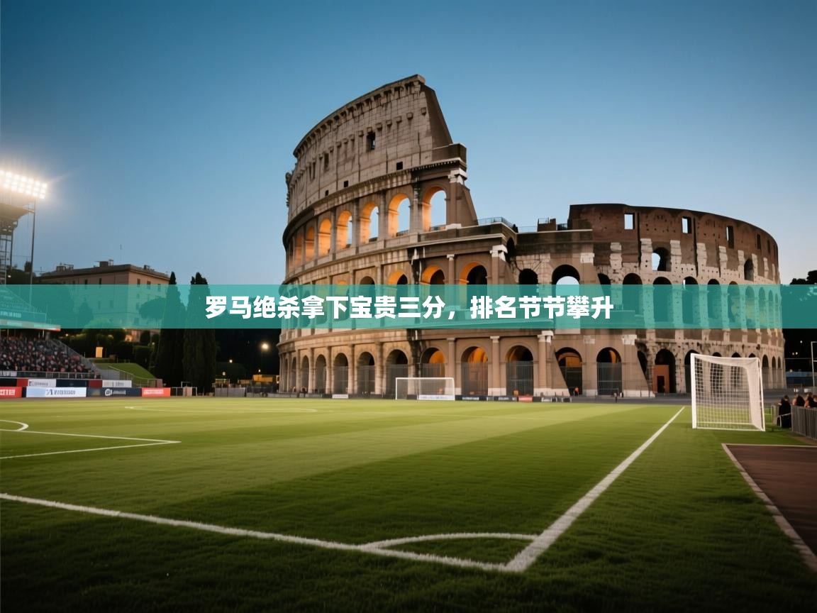 爱游戏体育-罗马绝杀拿下宝贵三分，排名节节攀升  第1张