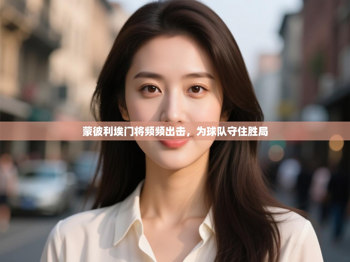 爱游戏体育全站入口-蒙彼利埃门将频频出击，为球队守住胜局  第1张