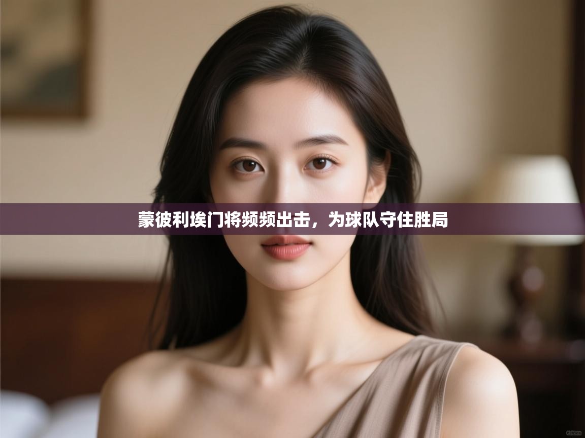 爱游戏体育全站入口-蒙彼利埃门将频频出击，为球队守住胜局  第2张