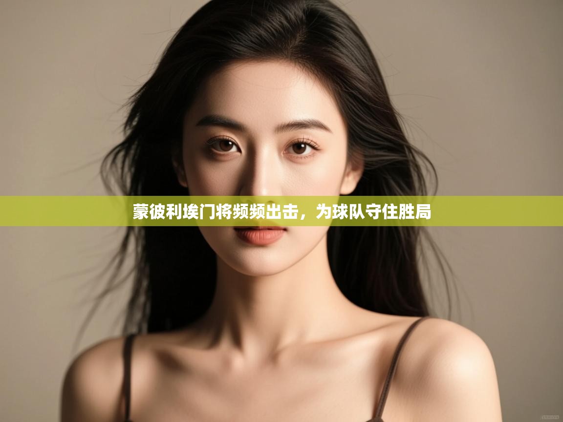 爱游戏体育全站入口-蒙彼利埃门将频频出击，为球队守住胜局  第4张