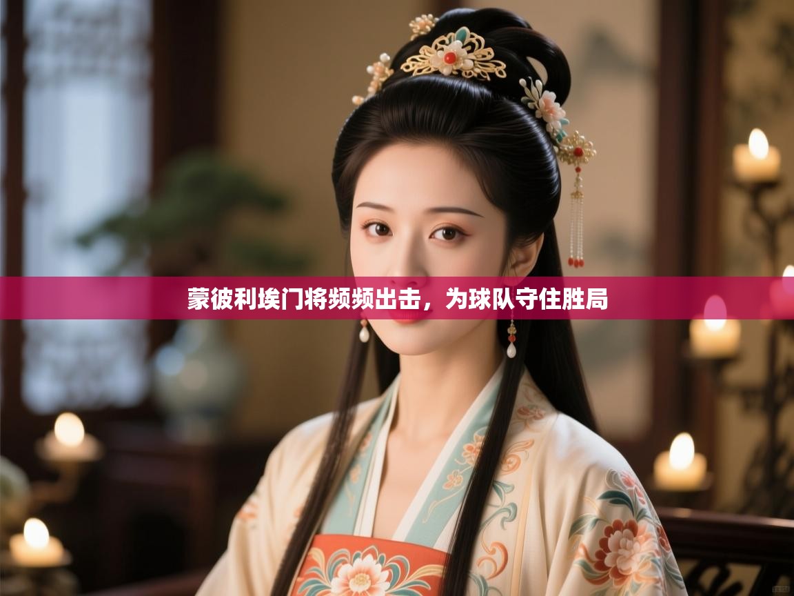 爱游戏体育全站入口-蒙彼利埃门将频频出击，为球队守住胜局  第3张