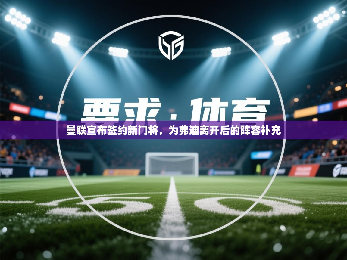 爱游戏娱乐平台信誉好16-曼联宣布签约新门将，为弗迪离开后的阵容补充  第2张