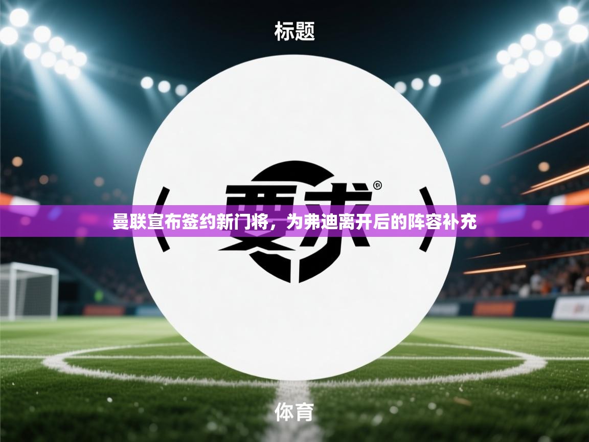 爱游戏娱乐平台信誉好16-曼联宣布签约新门将，为弗迪离开后的阵容补充  第4张