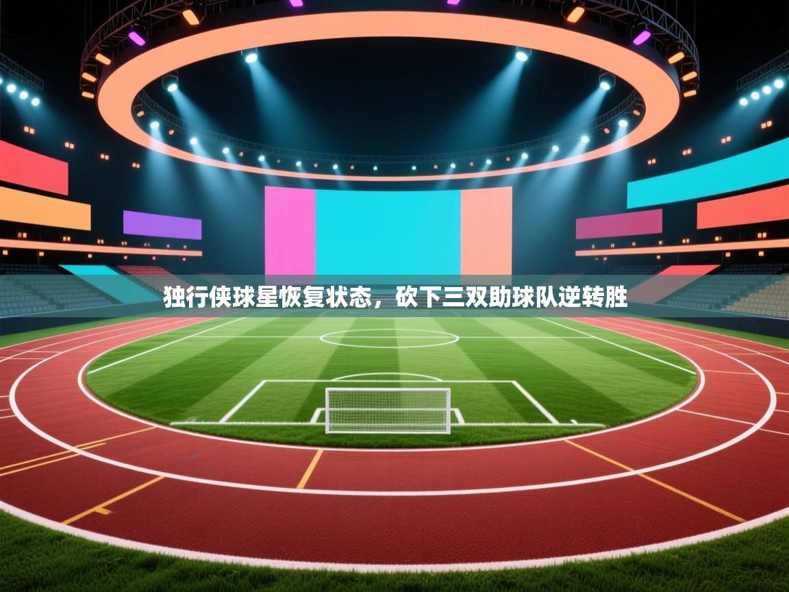 爱游戏娱乐赞助罗马02-独行侠球星恢复状态，砍下三双助球队逆转胜  第1张