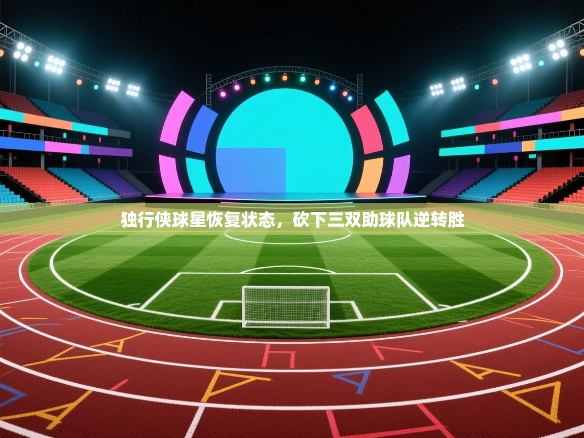 爱游戏娱乐赞助罗马02-独行侠球星恢复状态，砍下三双助球队逆转胜  第2张