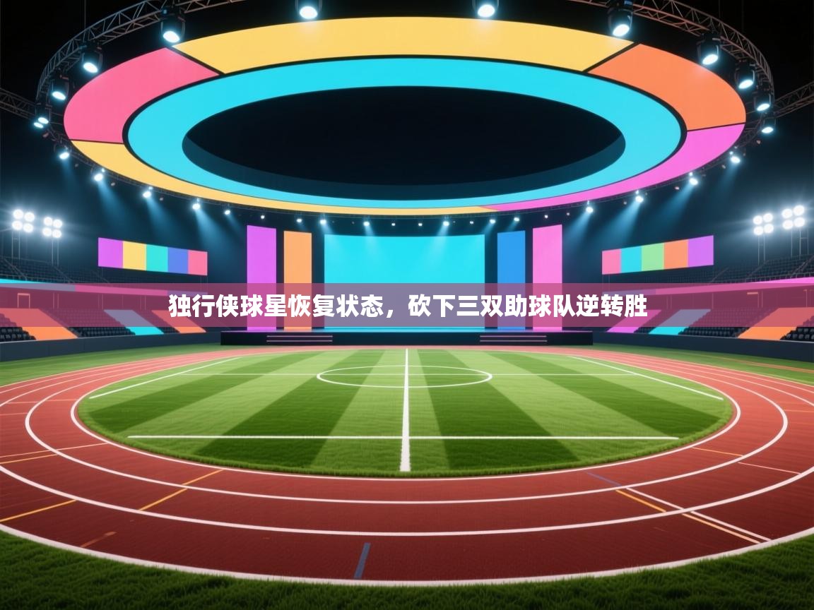 爱游戏娱乐赞助罗马02-独行侠球星恢复状态，砍下三双助球队逆转胜  第3张