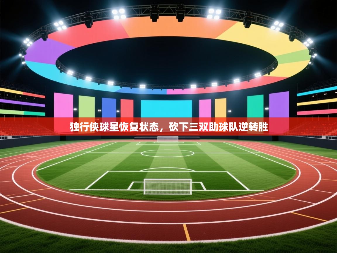 爱游戏娱乐赞助罗马02-独行侠球星恢复状态，砍下三双助球队逆转胜  第4张