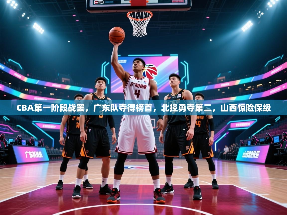 欢娱游戏平台-CBA第一阶段战罢，广东队夺得榜首，北控勇夺第二，山西惊险保级  第1张