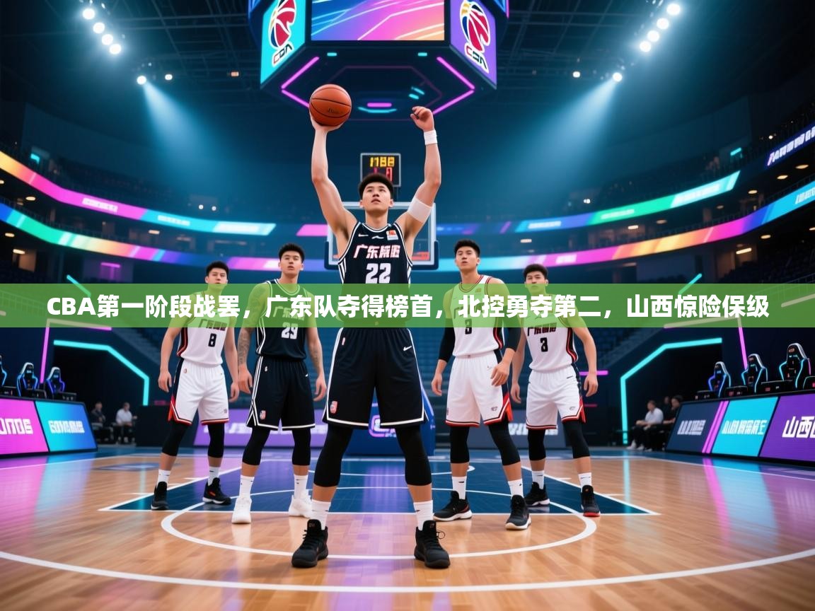 欢娱游戏平台-CBA第一阶段战罢，广东队夺得榜首，北控勇夺第二，山西惊险保级  第2张