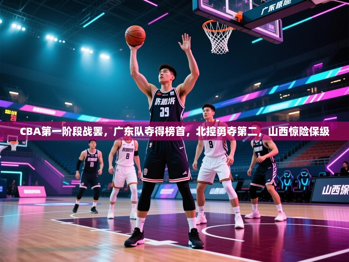欢娱游戏平台-CBA第一阶段战罢，广东队夺得榜首，北控勇夺第二，山西惊险保级  第3张