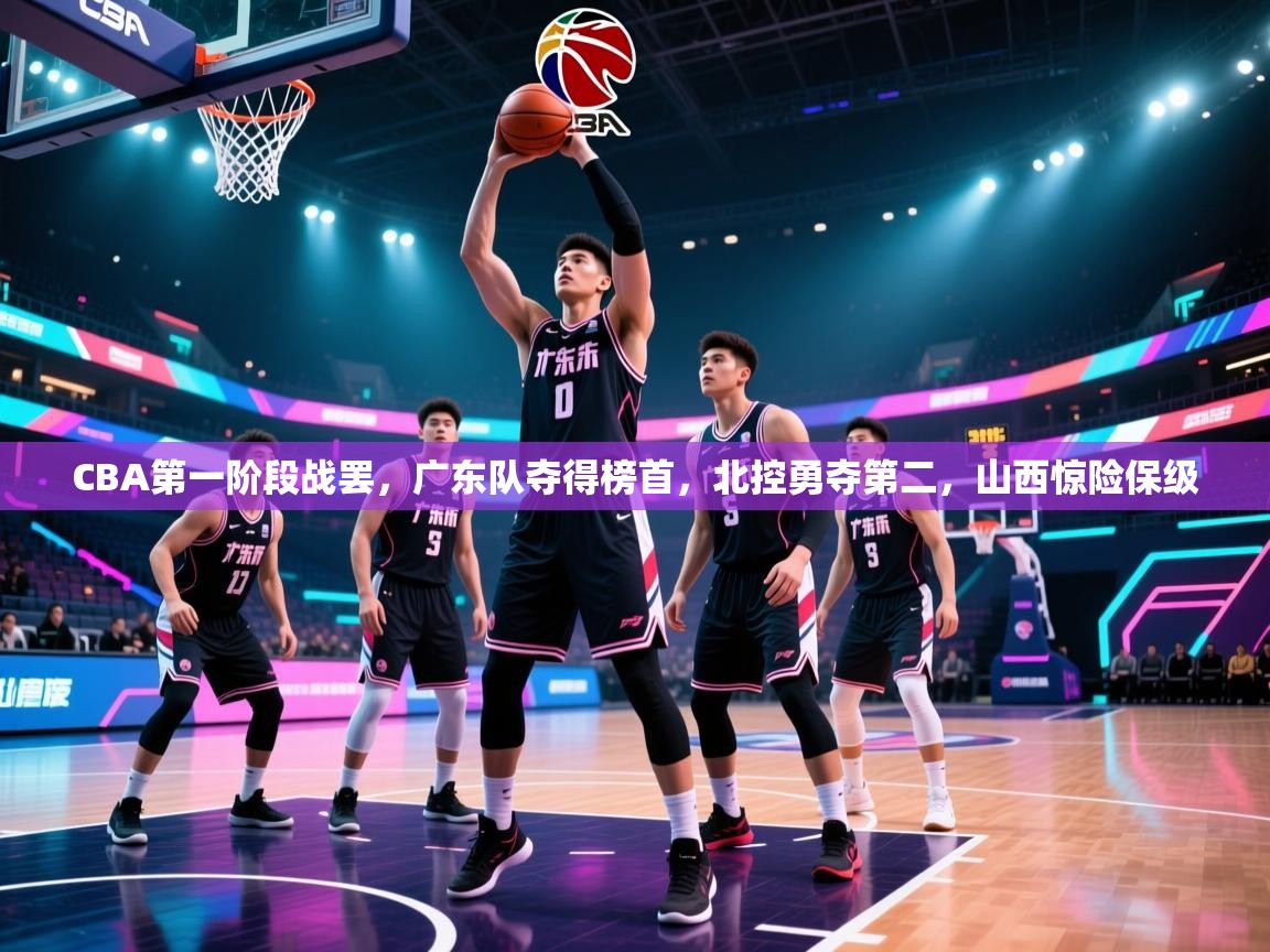 欢娱游戏平台-CBA第一阶段战罢，广东队夺得榜首，北控勇夺第二，山西惊险保级  第4张