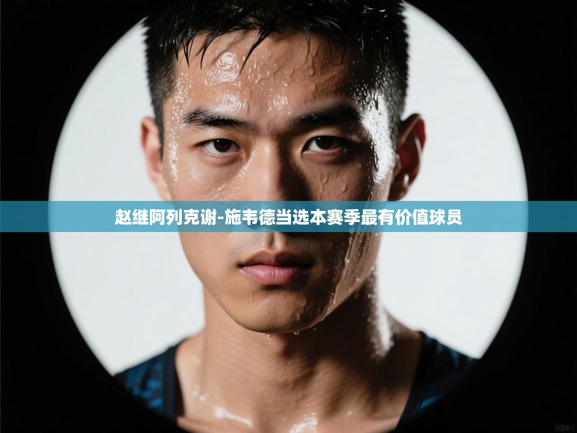 爱游戏体育下载-赵继阿列克谢-施韦德当选本赛季最有价值球员  第2张