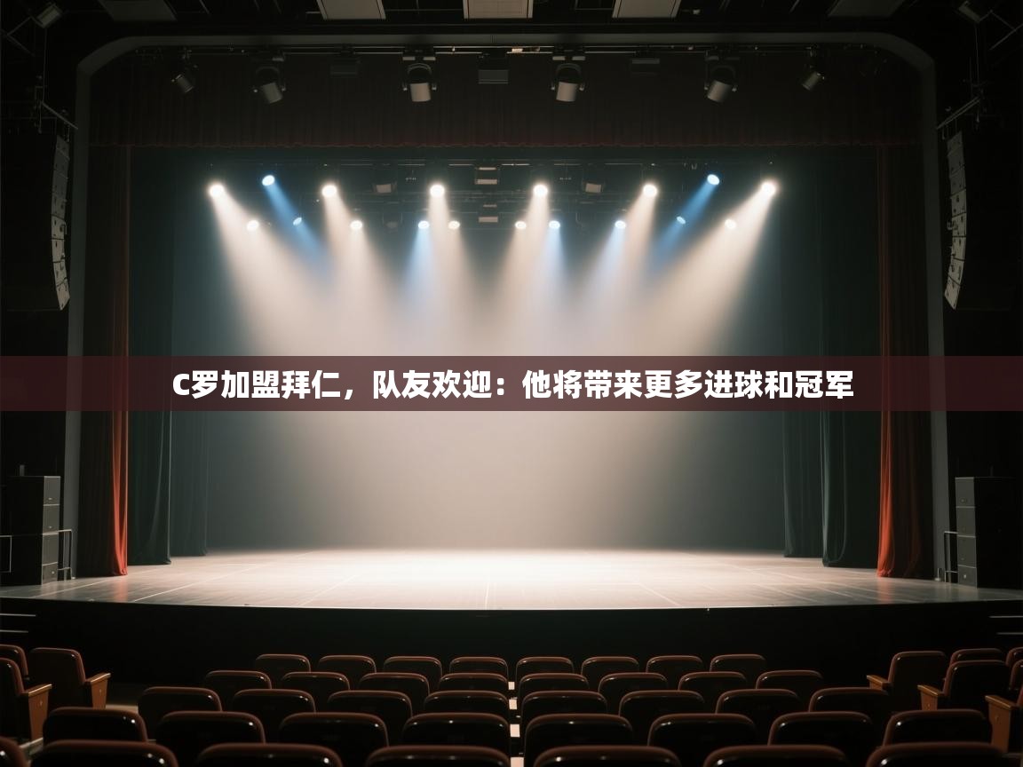 爱游戏体育娱乐赞助马竞-C罗加盟拜仁,队友欢迎:他将带来更多进球和冠军 第3张