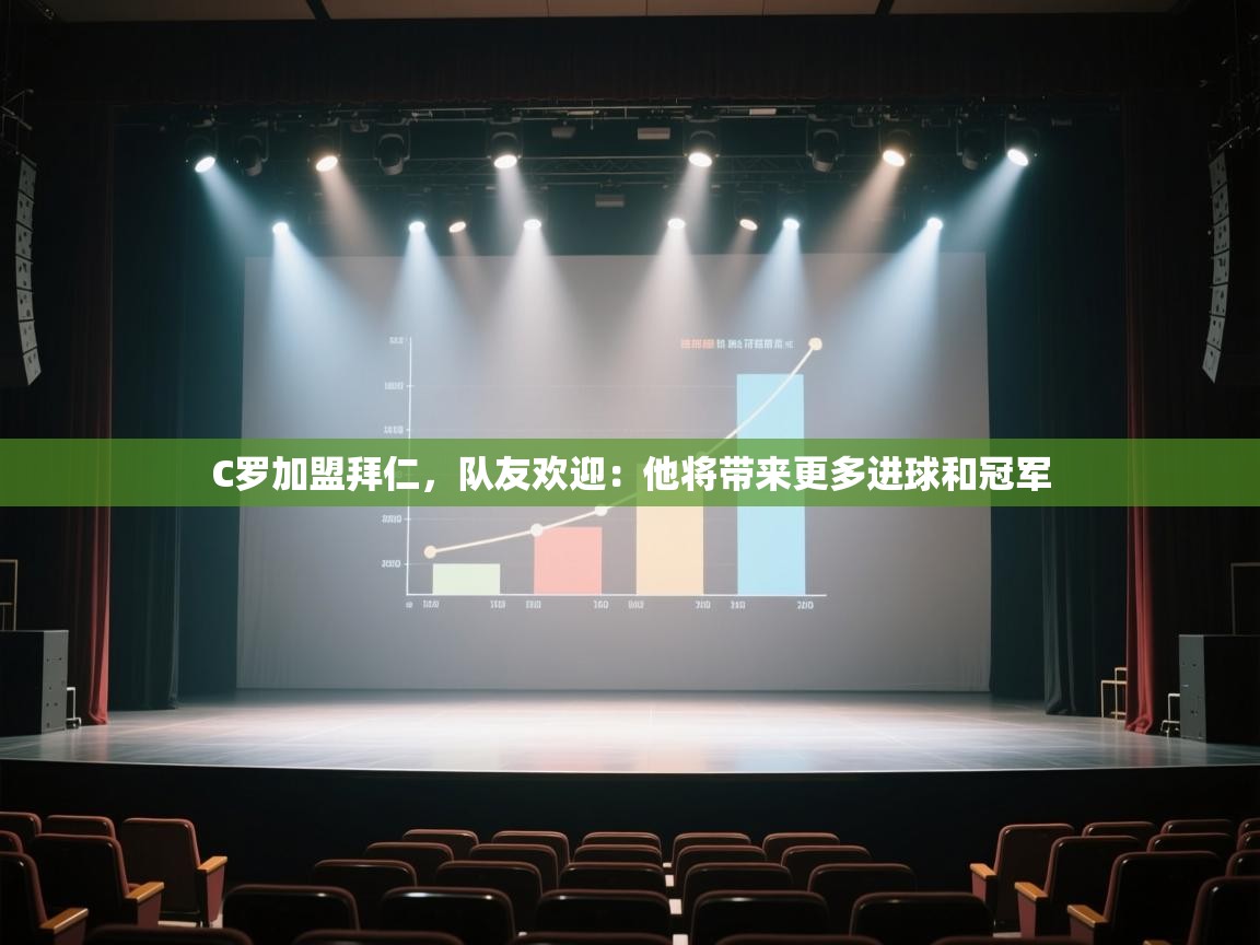 爱游戏体育娱乐赞助马竞-C罗加盟拜仁,队友欢迎:他将带来更多进球和冠军 第4张