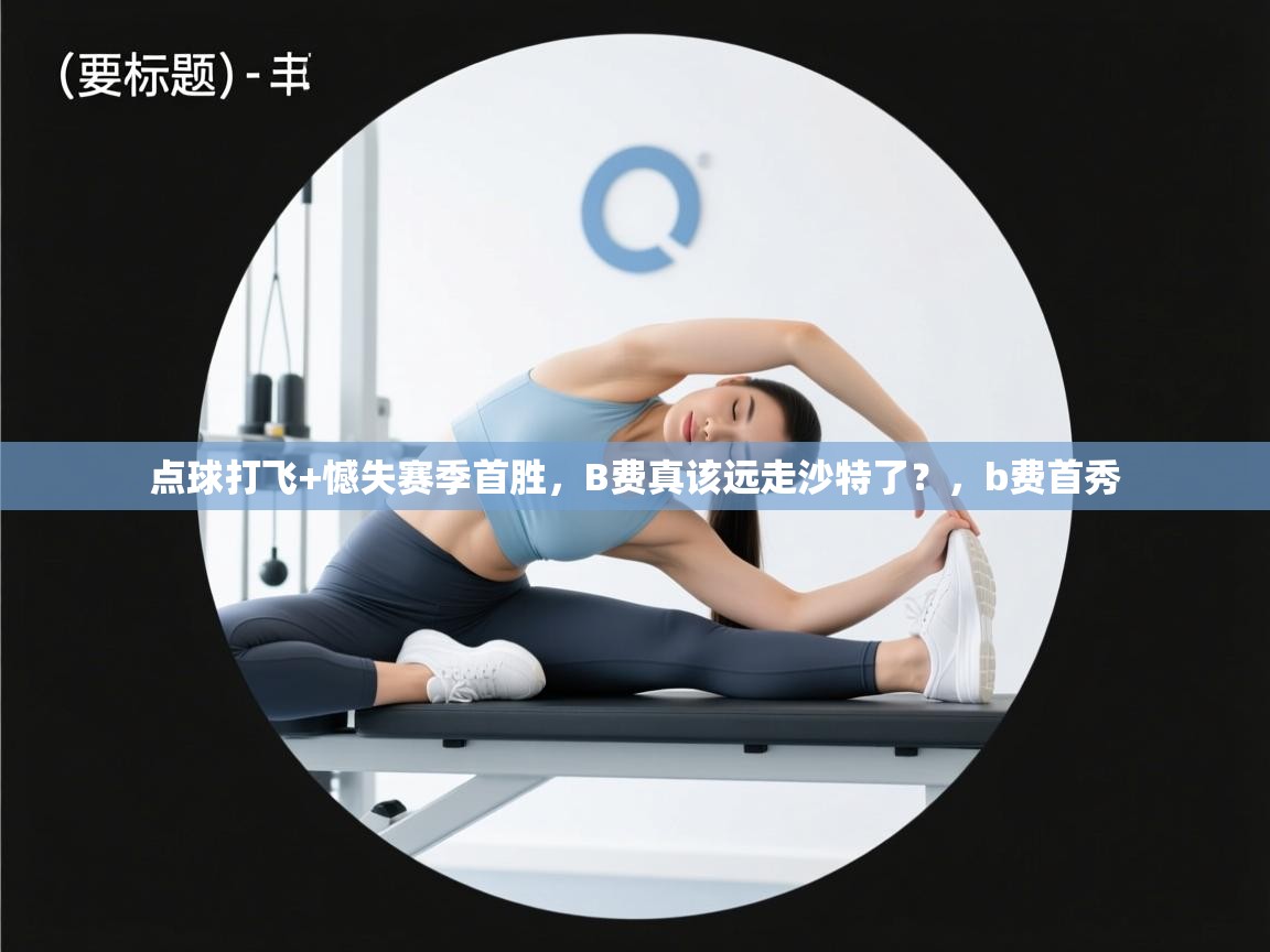 爱游戏ayx官网下载-点球打飞+憾失赛季首胜，B费真该远走沙特了？，b费首秀  第1张