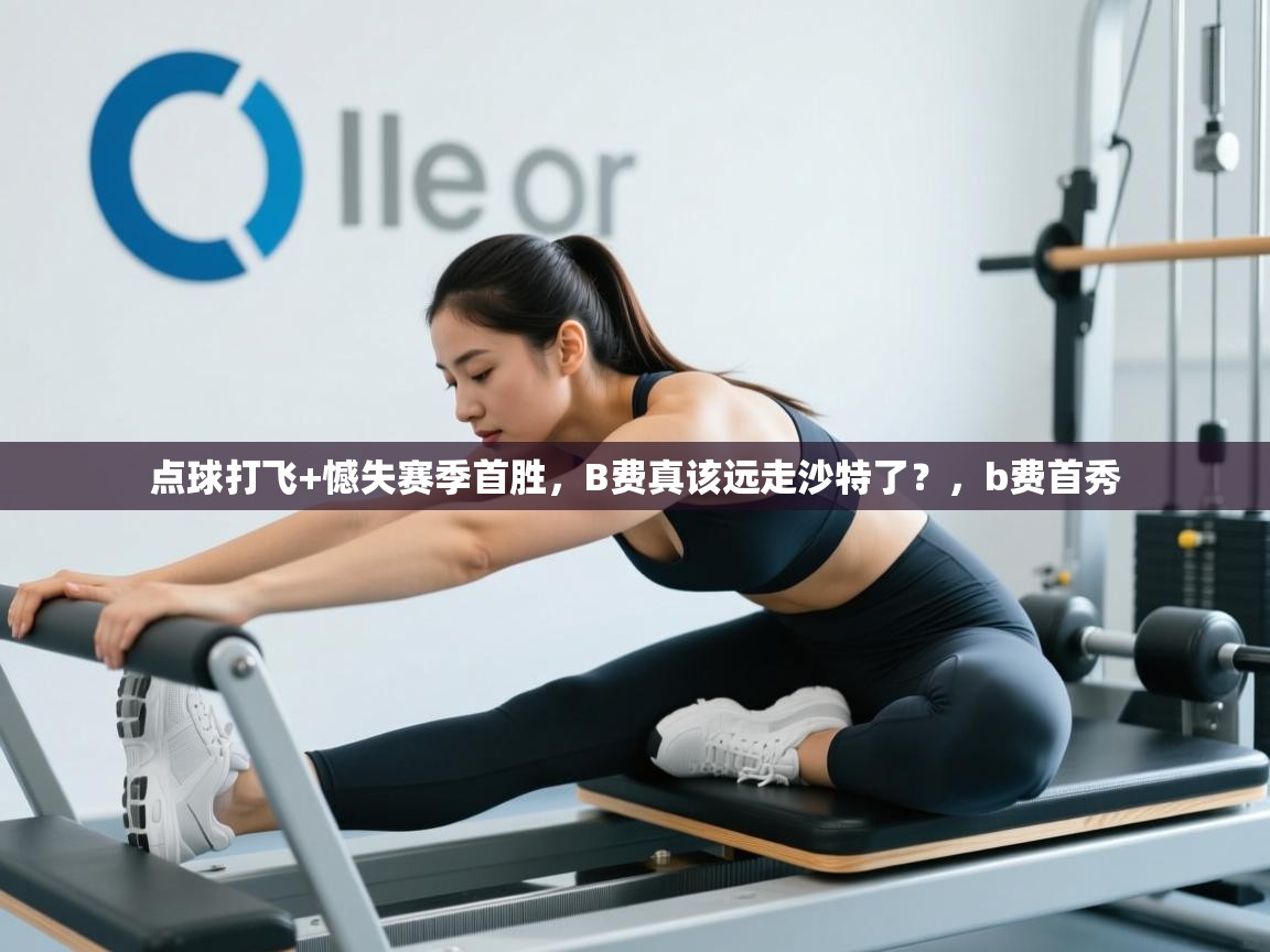 爱游戏ayx官网下载-点球打飞+憾失赛季首胜，B费真该远走沙特了？，b费首秀  第4张