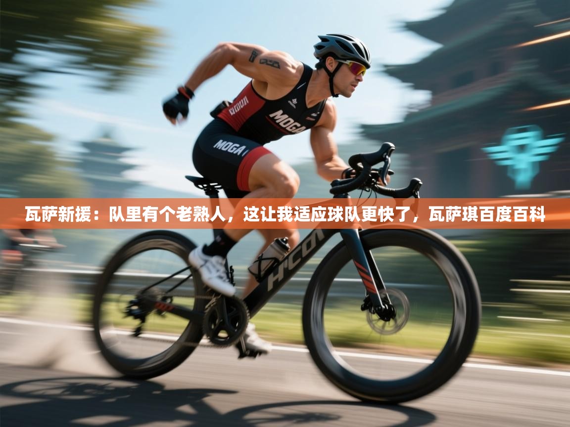 爱游戏体育娱乐马竞赞助商-瓦萨新援:队里有个老熟人,这让我适应球队更快了,瓦萨琪百度百科 第3张