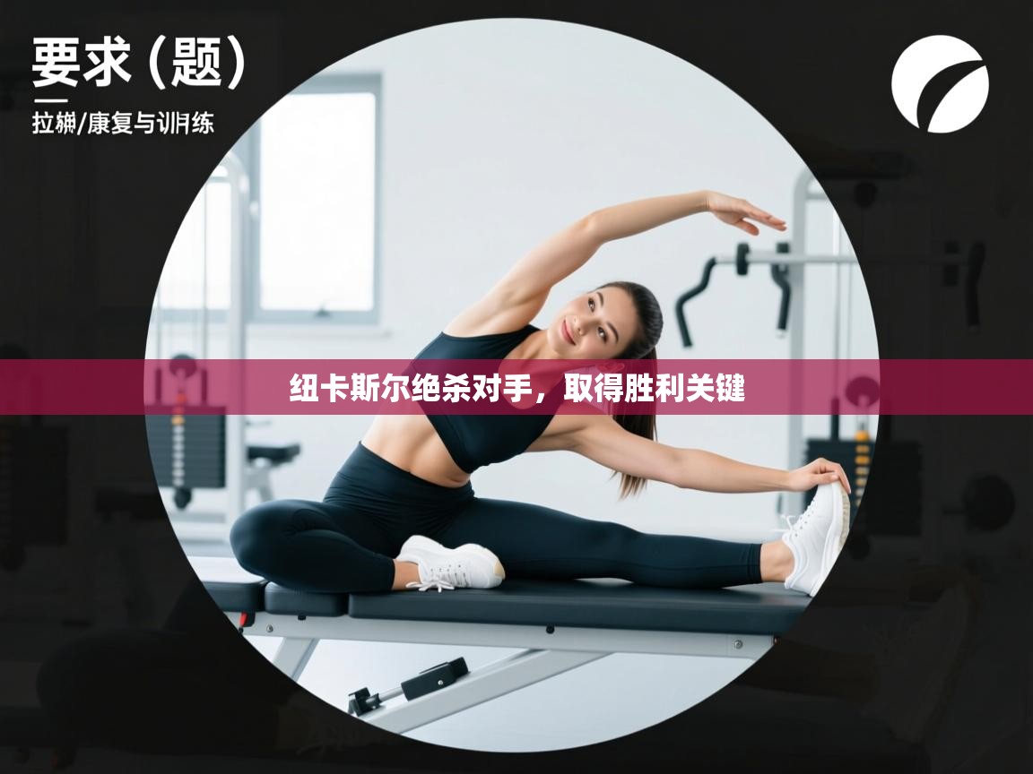 爱游戏体育娱乐-纽卡斯尔绝杀对手，取得胜利关键  第4张