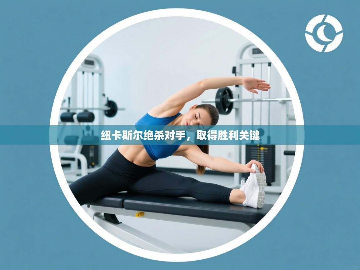 爱游戏体育娱乐-纽卡斯尔绝杀对手，取得胜利关键  第3张