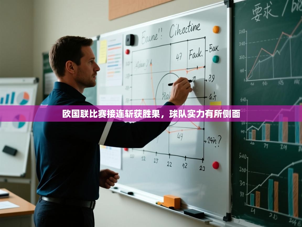 爱游戏体育入口app-欧国联比赛接连斩获胜果，球队实力有所侧面  第1张