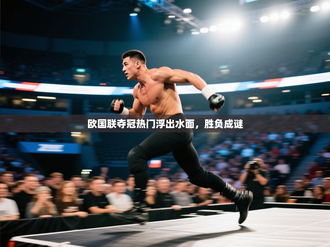 爱游戏厅下载-欧国联夺冠热门浮出水面,胜负成谜 第1张