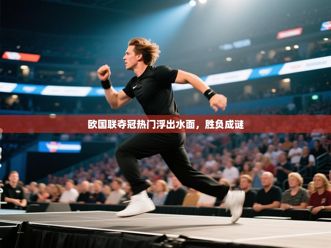 爱游戏厅下载-欧国联夺冠热门浮出水面,胜负成谜 第4张