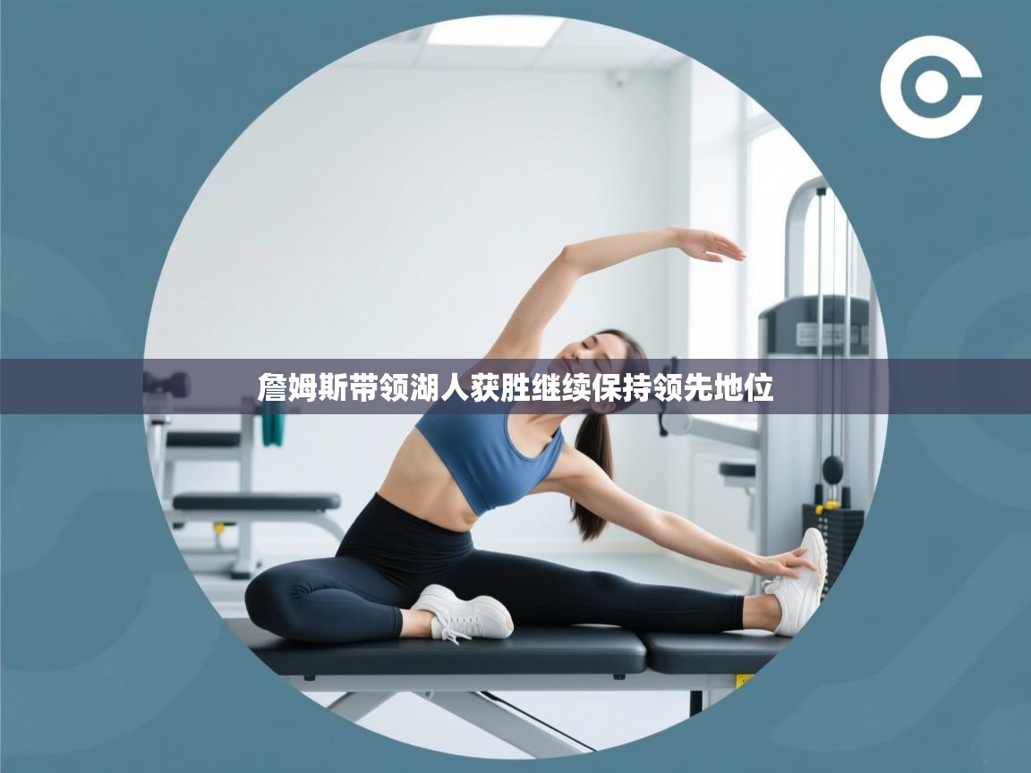 爱游戏平台-詹姆斯带领湖人获胜继续保持领先地位  第2张