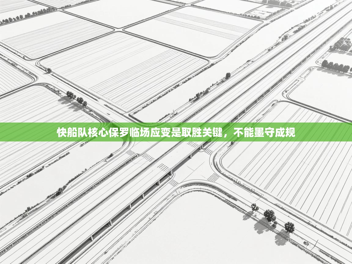 爱游体育直播app-快船队核心保罗临场应变是取胜关键，不能墨守成规  第1张