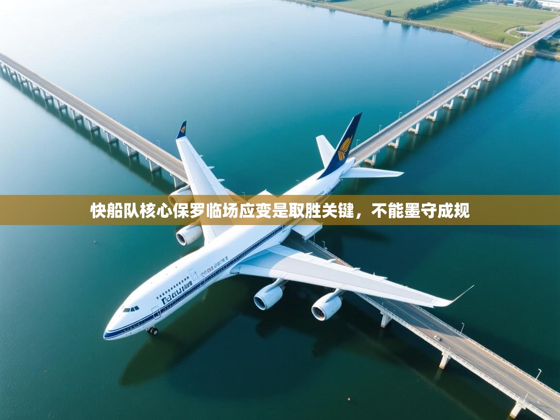 爱游体育直播app-快船队核心保罗临场应变是取胜关键，不能墨守成规  第3张