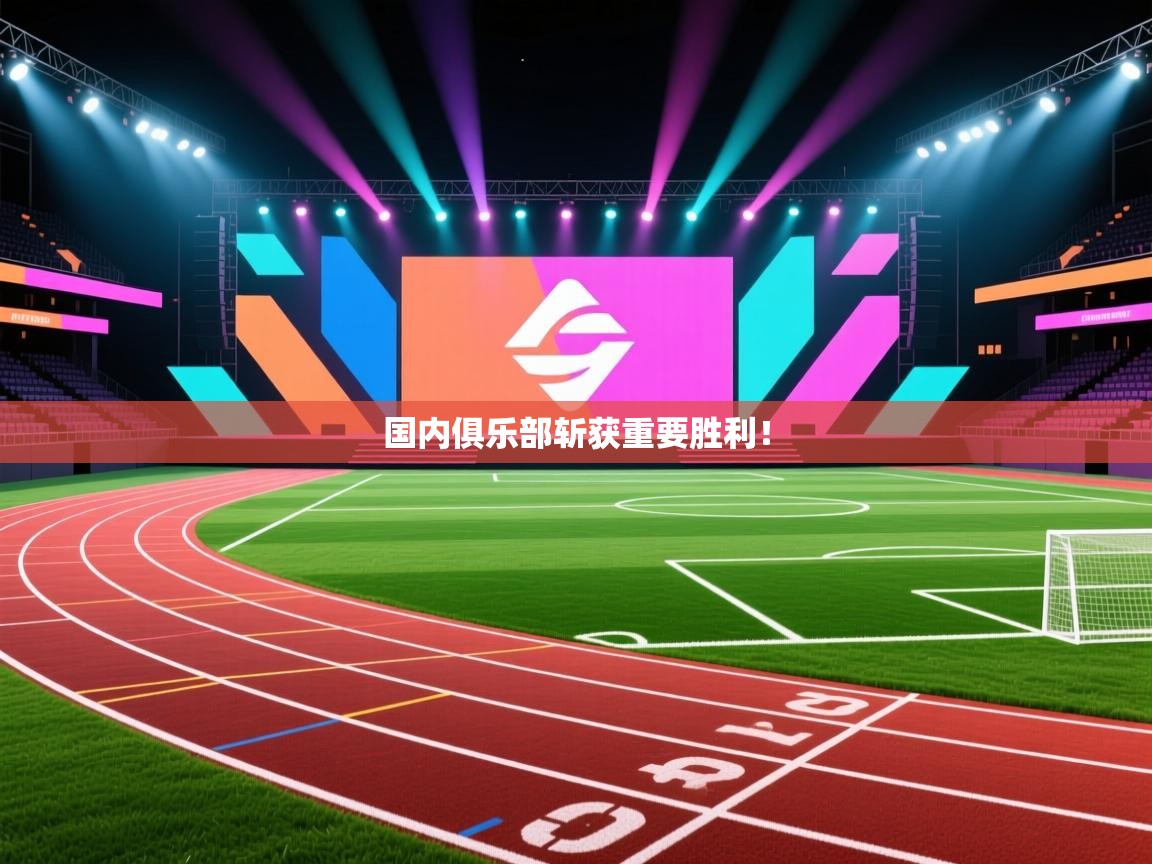 爱游戏在线官网-国内俱乐部斩获重要胜利! 第3张