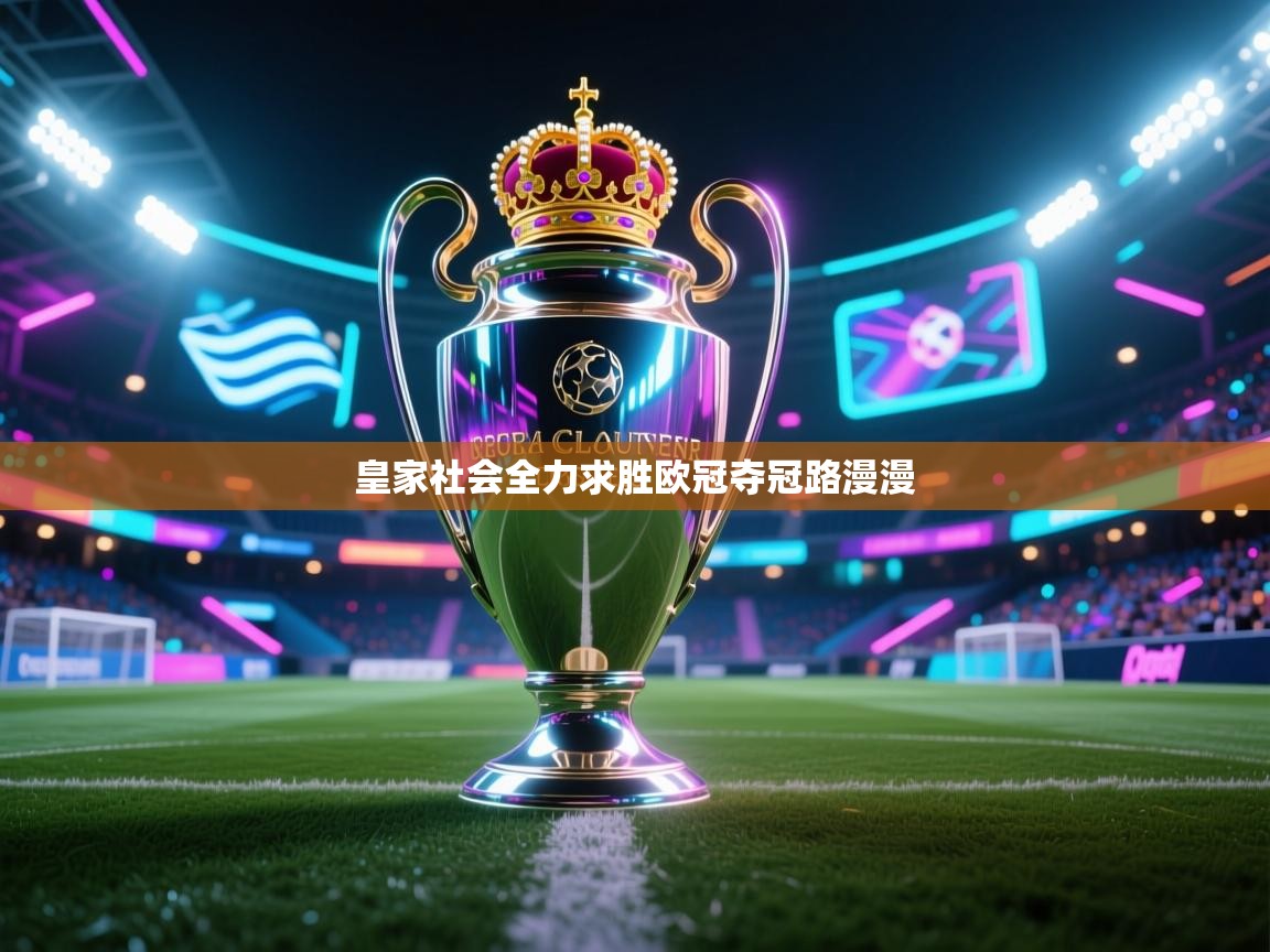 爱游戏体育官网-皇家社会全力求胜欧冠夺冠路漫漫 第4张