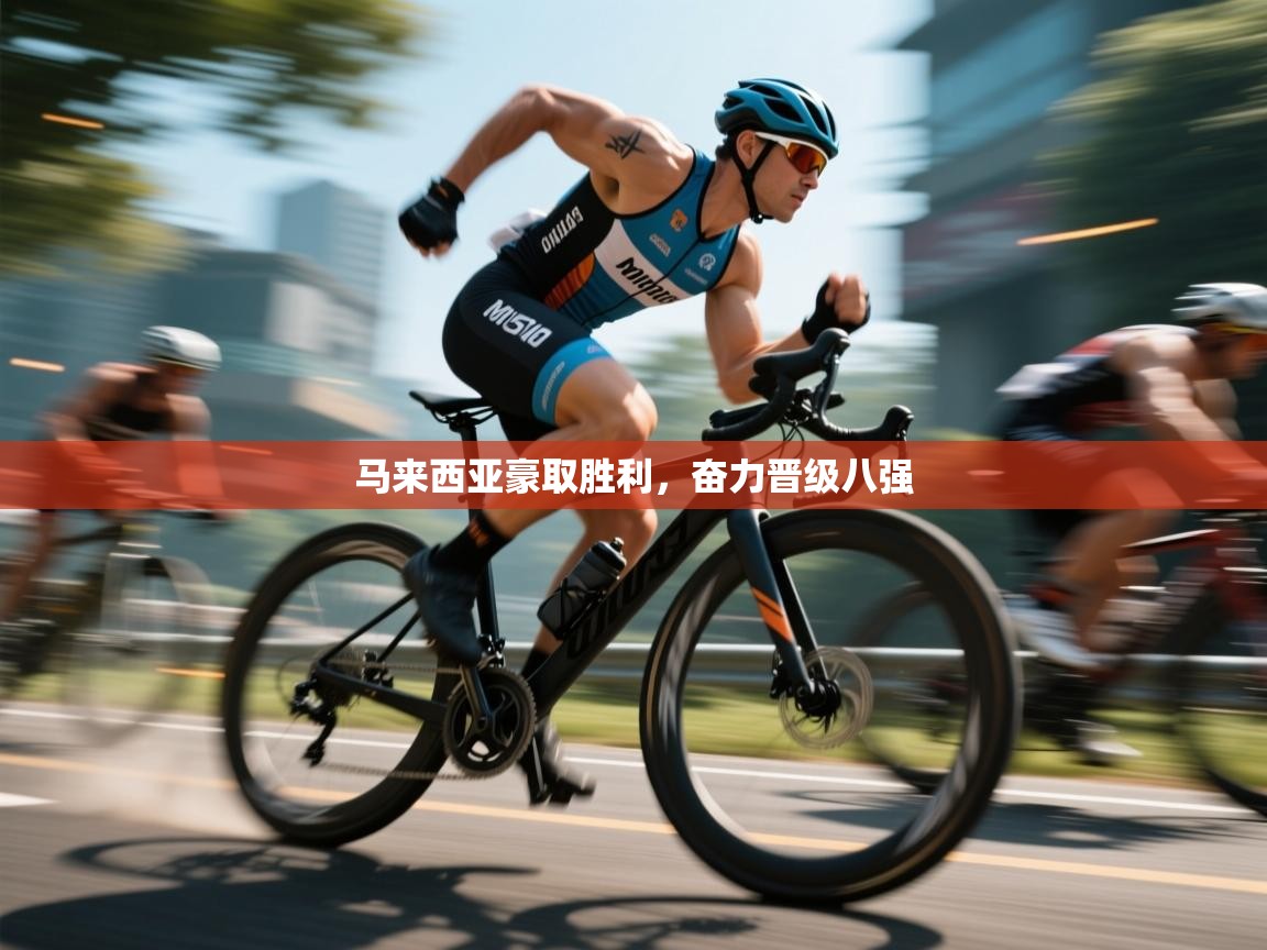 爱游戏娱乐-马来西亚豪取胜利，奋力晋级八强  第4张