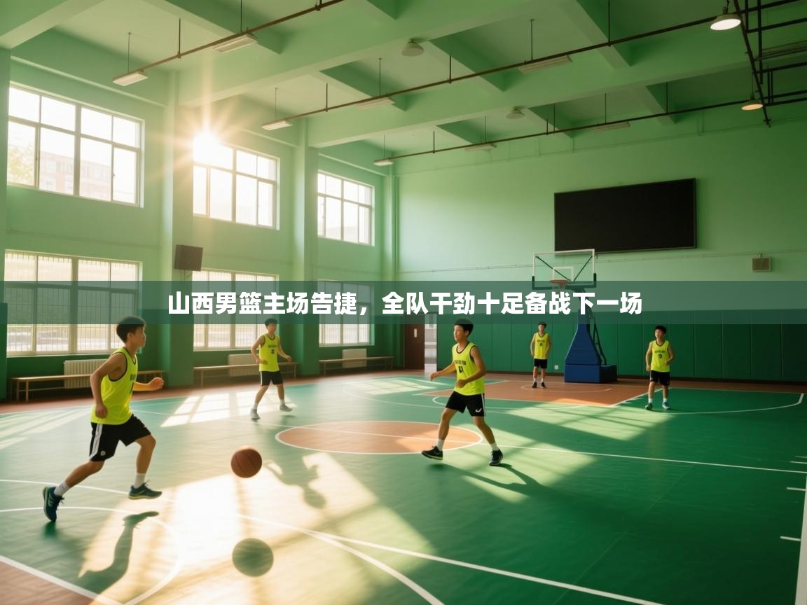 爱游戏体育-山西男篮主场告捷，全队干劲十足备战下一场  第1张