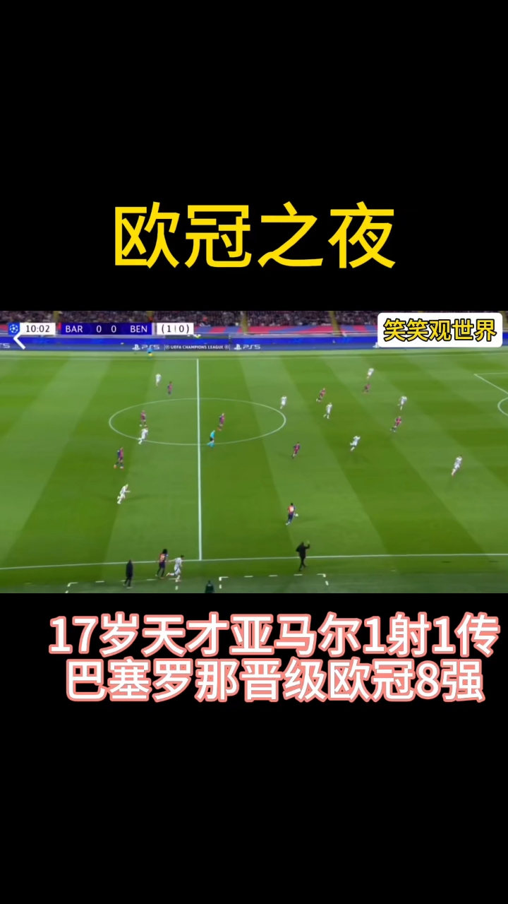关于巴塞罗那豪取胜利，轻松晋级八强的信息